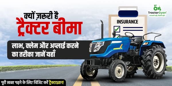 क्यों ज़रूरी है ट्रैक्टर बीमा? लाभ, क्लेम और अप्लाई करने का तरीका जानें यहाँ image