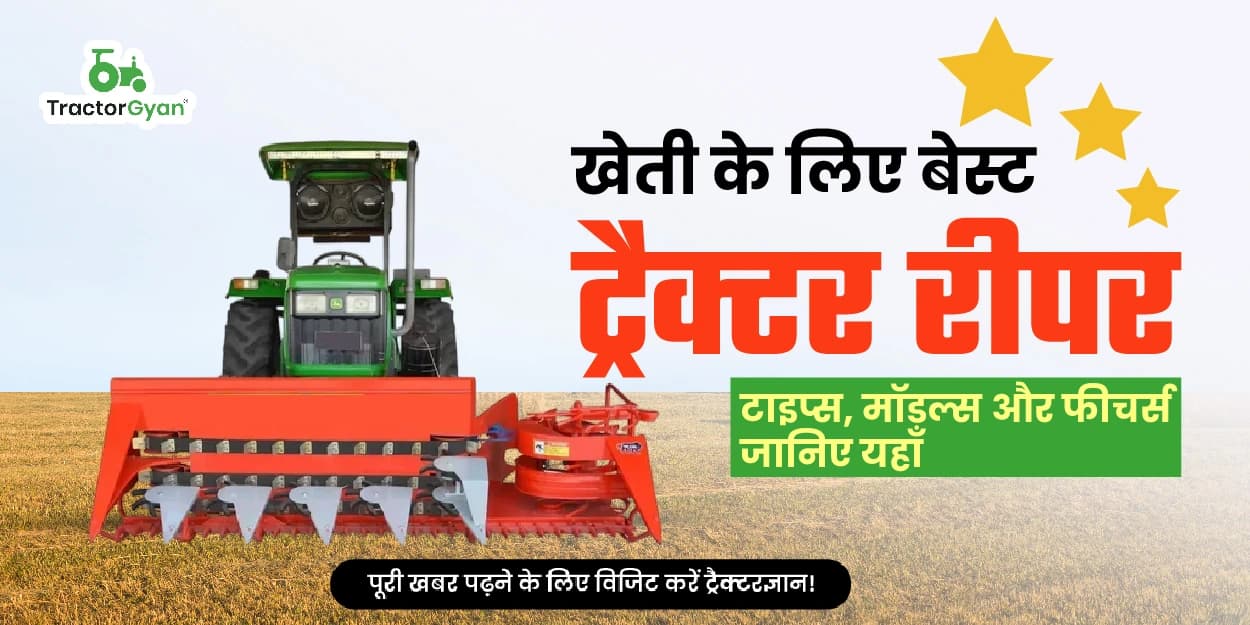 खेती के लिए बेस्ट ट्रैक्टर रीपर: टाइप्स, मॉडल्स और फीचर्स जानिए यहाँ image