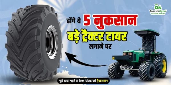 होंगे ये 5 नुकसान बड़े ट्रैक्टर टायर लगाने पर image