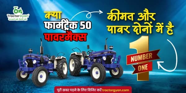 क्या फार्मट्रैक 50 पावरमैक्स कीमत और पावर दोनों में है No.1?