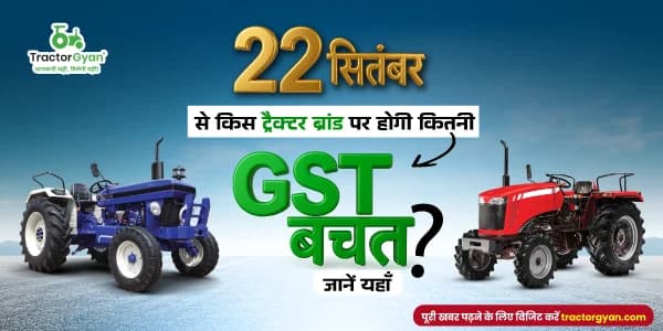 22 सितंबर से किस ट्रैक्टर ब्रांड पर होगी कितनी GST बचत? जानें यहाँ