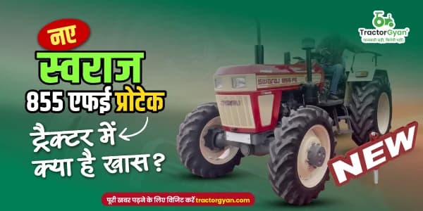 नए स्वराज 855 एफई प्रोटेक ट्रैक्टर की क्या है कीमत और फीचर्स में क्या है खास? नए स्वराज 855 एफई प्रोटेक ट्रैक्टर की क्या है कीमत और फीचर्स में क्या है खास? image