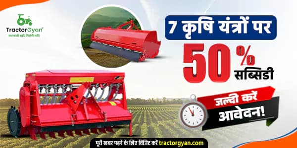 7 कृषि यंत्रों पर 50% सब्सिडी - जल्दी करें आवेदन! image