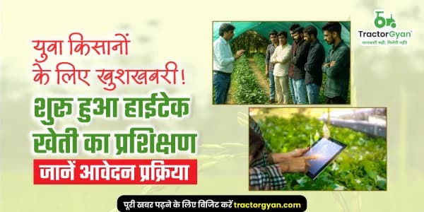 युवा किसानों के लिए खुशखबरी! शुरू हुआ हाईटेक खेती का प्रशिक्षण, जानें आवेदन प्रक्रिया image