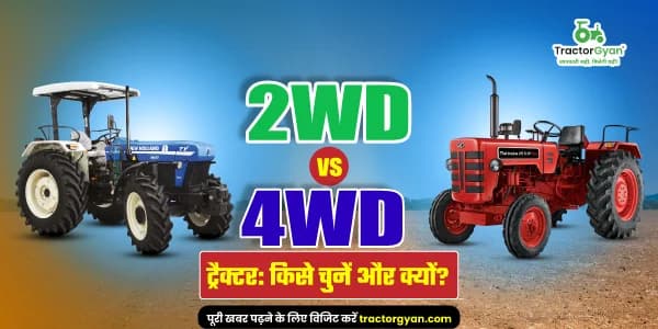 2WD vs 4WD ट्रैक्टर: किसे चुनें और क्यों?