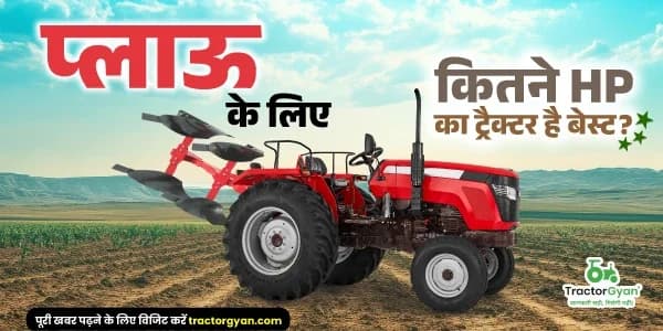 प्लाऊ के लिए कितने HP का ट्रैक्टर है बेस्ट? प्लाऊ के लिए कितने HP का ट्रैक्टर है बेस्ट?