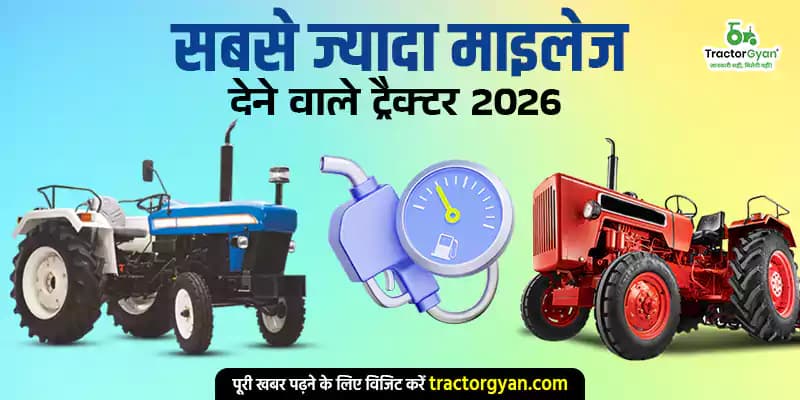 सबसे ज्यादा माइलेज देने वाले ट्रैक्टर 2026