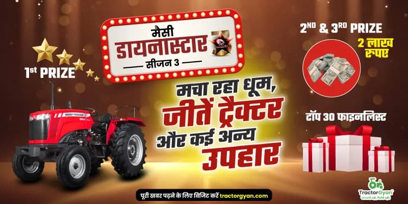 मैसी डायनास्टार सीजन 3 मचा रहा धूम, जीतें ट्रैक्टर और कई अन्य उपहार image