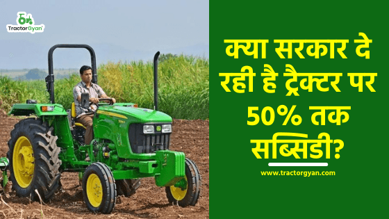 क्या सरकार दे रही है ट्रैक्टर पर 50% तक सब्सिडी? image