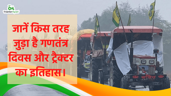जानें किस तरह जुड़ा है गणतंत्र दिवस और ट्रैक्टर का इतिहास। image