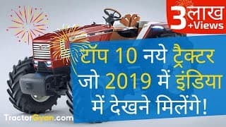 Top 10 ट्रैक्टर जो इंडियन मार्केट में मिल सकते हैं | Top 10 upcoming tractors in India image