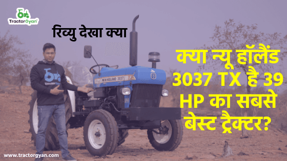 क्या न्यू हॉलैंड 3037 TX है 39 HP का सबसे बेस्ट ट्रैक्टर? image