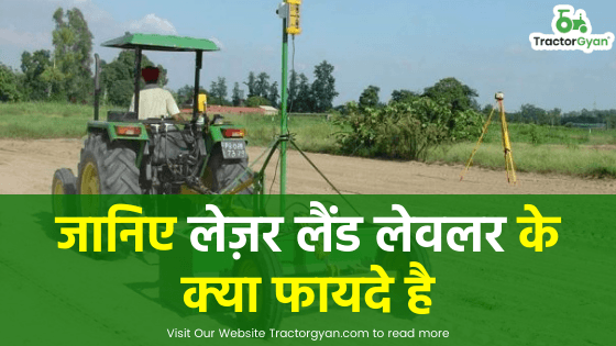 जानिए लेज़र लैंड लेवलर के क्या फायदे है image