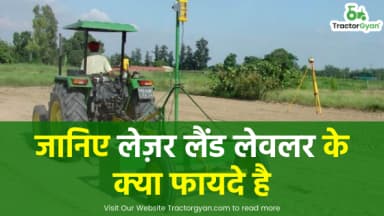 जानिए लेज़र लैंड लेवलर के क्या फायदे है