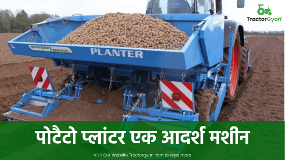 Potato Planter एक आदर्श मशीन