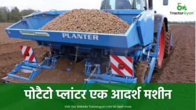 Potato Planter एक आदर्श मशीन Potato Planter एक आदर्श मशीन