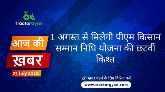 Agriculture News । आज की खेती की खबर 23/07/2020 image