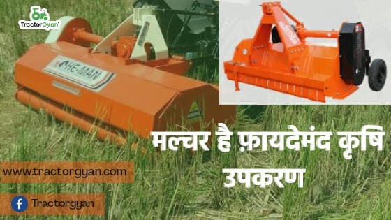 मल्चर है फायदेमंद कृषि उपकरण, खरीदने पर मिलती है सब्सिडी। मल्चर है फायदेमंद कृषि उपकरण, खरीदने पर मिलती है सब्सिडी। image