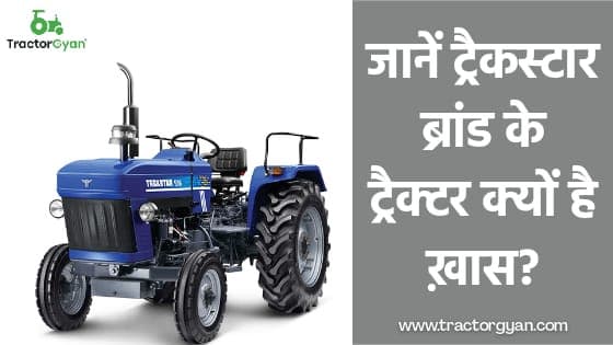 जानें ट्रैकस्टार  ब्रांड के ट्रैक्टर क्यों है ख़ास? image