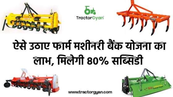 ऐसे उठाए फार्म मशीनरी बैंक योजना का लाभ, मिलेगी 80% सब्सिडी image