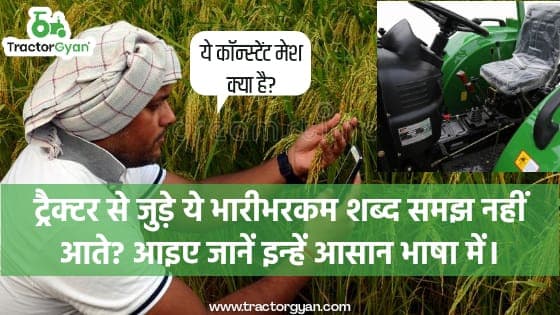 ट्रैक्टर से जुड़े ये भारीभरकम शब्द समझ नहीं आते है? आइए जानें इन्हें आसान भाषा में। image