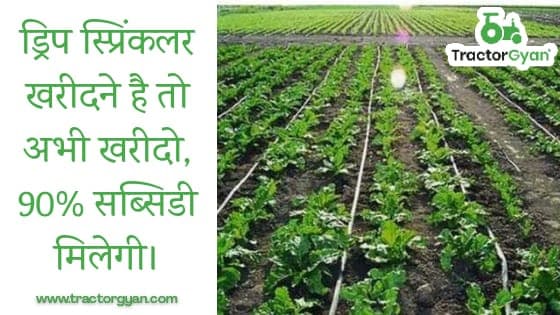 ड्रिप स्प्रिंकलर खरीदने है तो अभी खरीदो, 90% सब्सिडी मिलेगी।