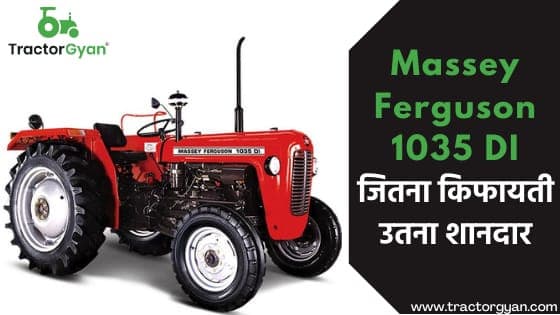 Massey Ferguson 1035 DI : जितना किफायती उतना शानदार।
