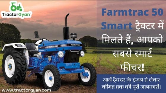 क्या आप जानते है Farmtrac 50 Smart ट्रैक्टर में मिलते हैं, आपको सबसे स्मार्ट फीचर ! image
