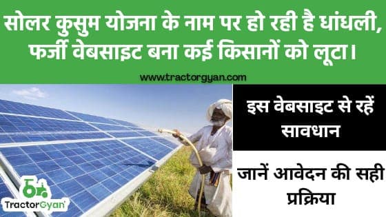 पीएम कुसुम योजना के नाम पर हो रही है धांधली image