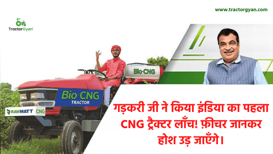 गड़करी जी ने किया इंडिया का पहला CNG ट्रैक्टर लॉंच! फ़ीचर जानकर होश उड़ जाएँगे। image