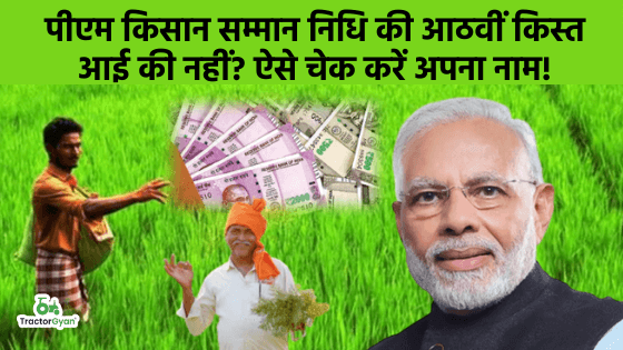 पीएम किसान सम्मान निधि की आठवीं किस्त जल्द आने वाली है! image