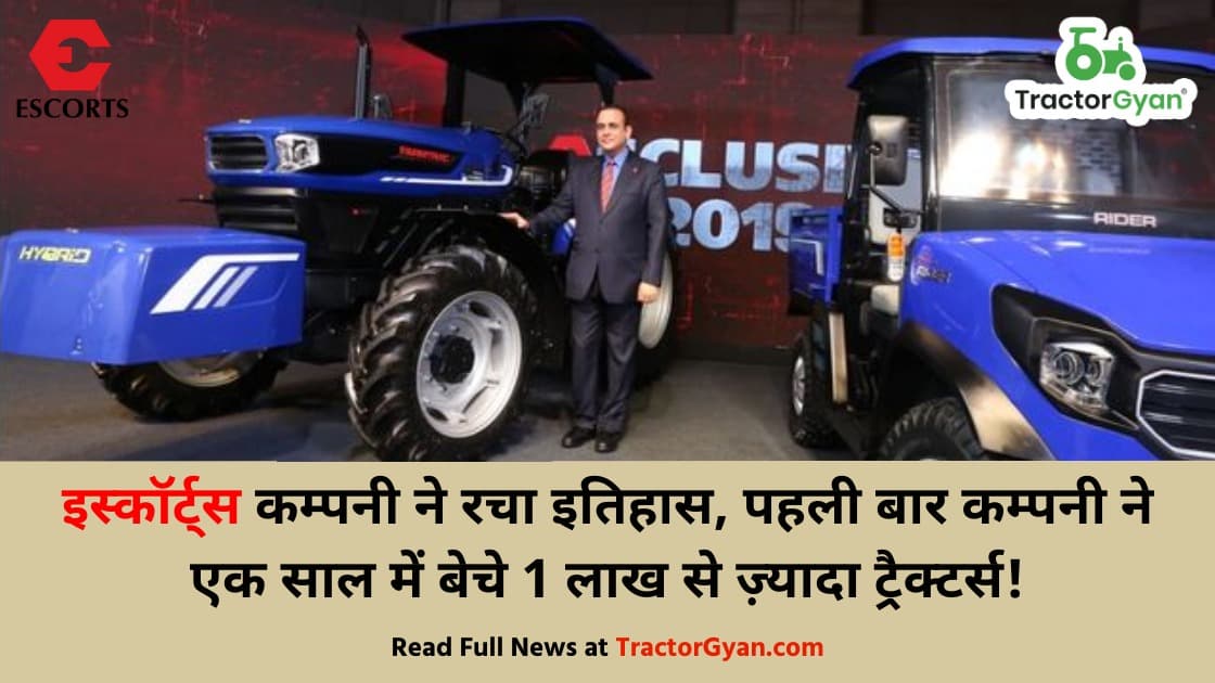 इस्कॉर्ट्स कम्पनी ने रचा इतिहास, पहली बार कम्पनी ने एक साल में बेचे 1 लाख से ज़्यादा ट्रैक्टर्स! image