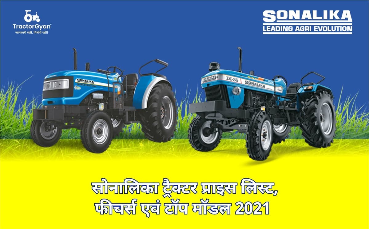 सोनालिका ट्रैक्टर प्राइस लिस्ट, फीचर्स एवं टॉप मॉडल 2023-2025 image
