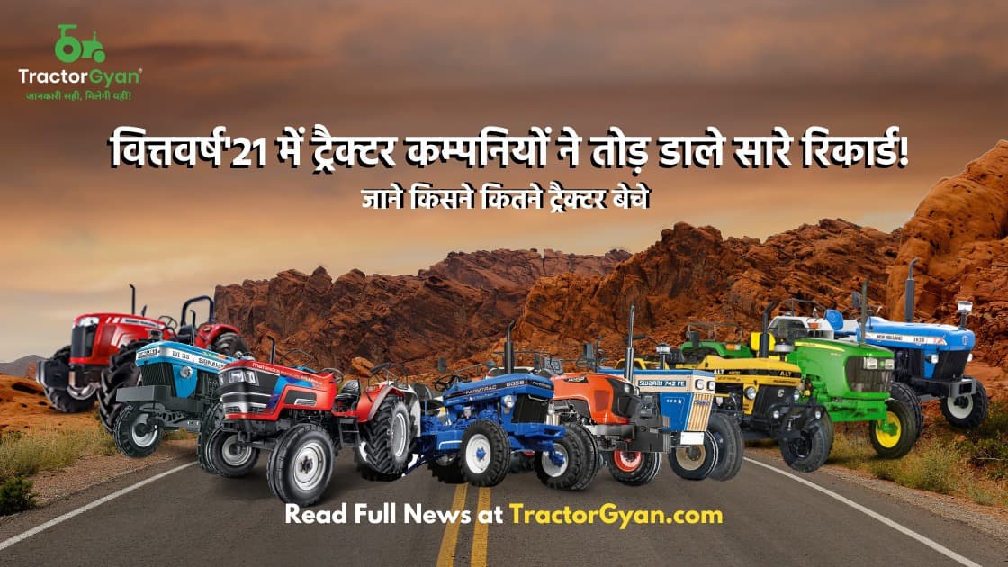 9 लाख से ज्यादा ट्रैक्टर बेच वित्तवर्ष'21 ट्रैक्टर उद्योग के इतिहास में बना मील का पत्थर,कई रिकॉर्ड बनाए! image