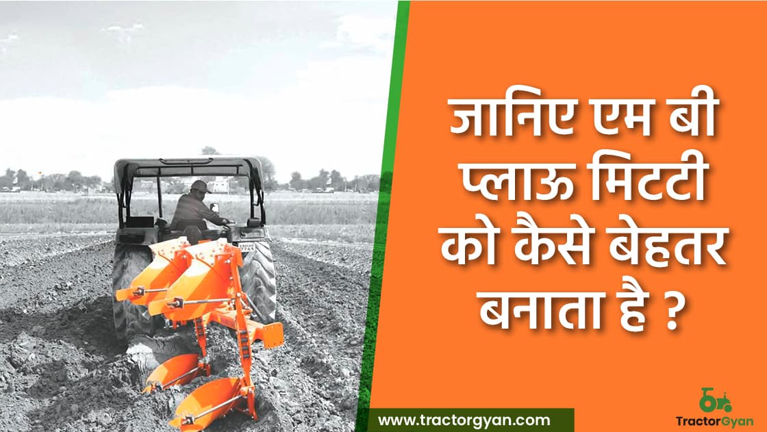 जानिए MB Plough मिट्टी को कैसे बेहतर बनाता है image