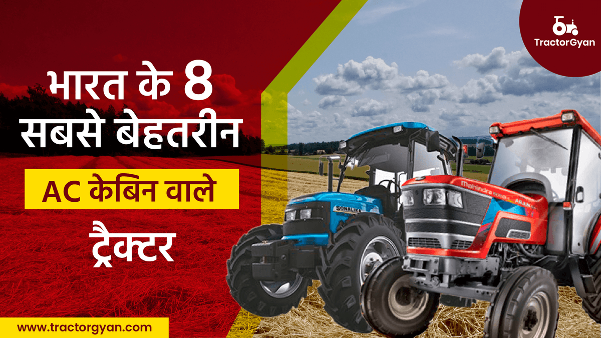 भारत के टॉप 8 एसी केबिन ट्रैक्टर 2024 image