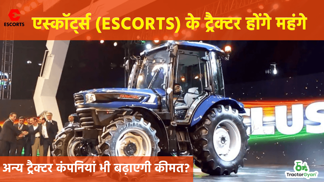 एस्कॉर्ट्स (Escorts) के ट्रैक्टर होंगे महंगे,अन्य ट्रैक्टर कंपनियां भी बढ़ाएगी कीमत? image