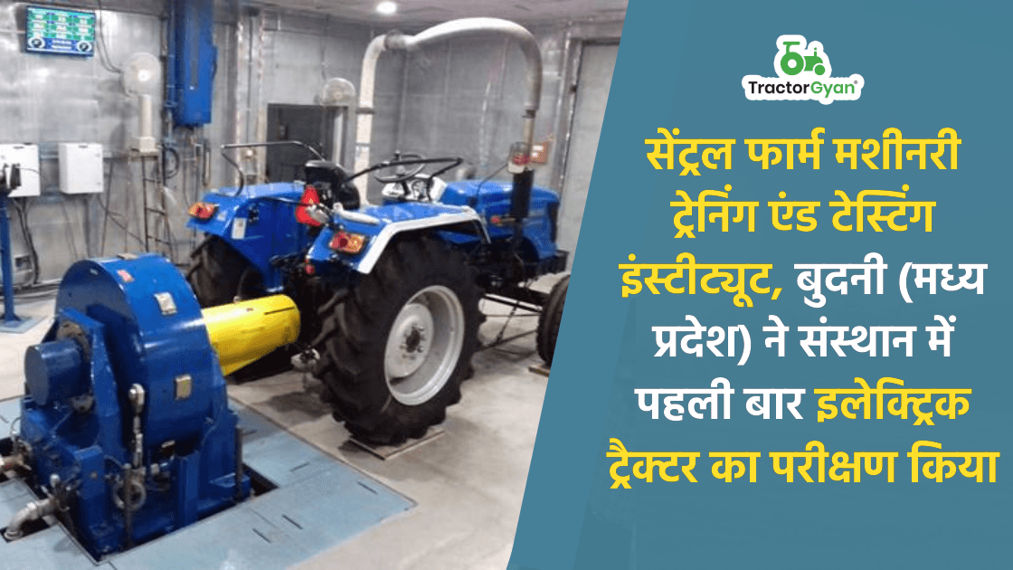 सेंट्रल फार्म मशीनरी ट्रेनिंग एंड टेस्टिंग इंस्टीट्यूट, बुदनी (मध्य प्रदेश) ने संस्थान में पहली बार इलेक्ट्रिक ट्रैक्टर का परीक्षण किया image