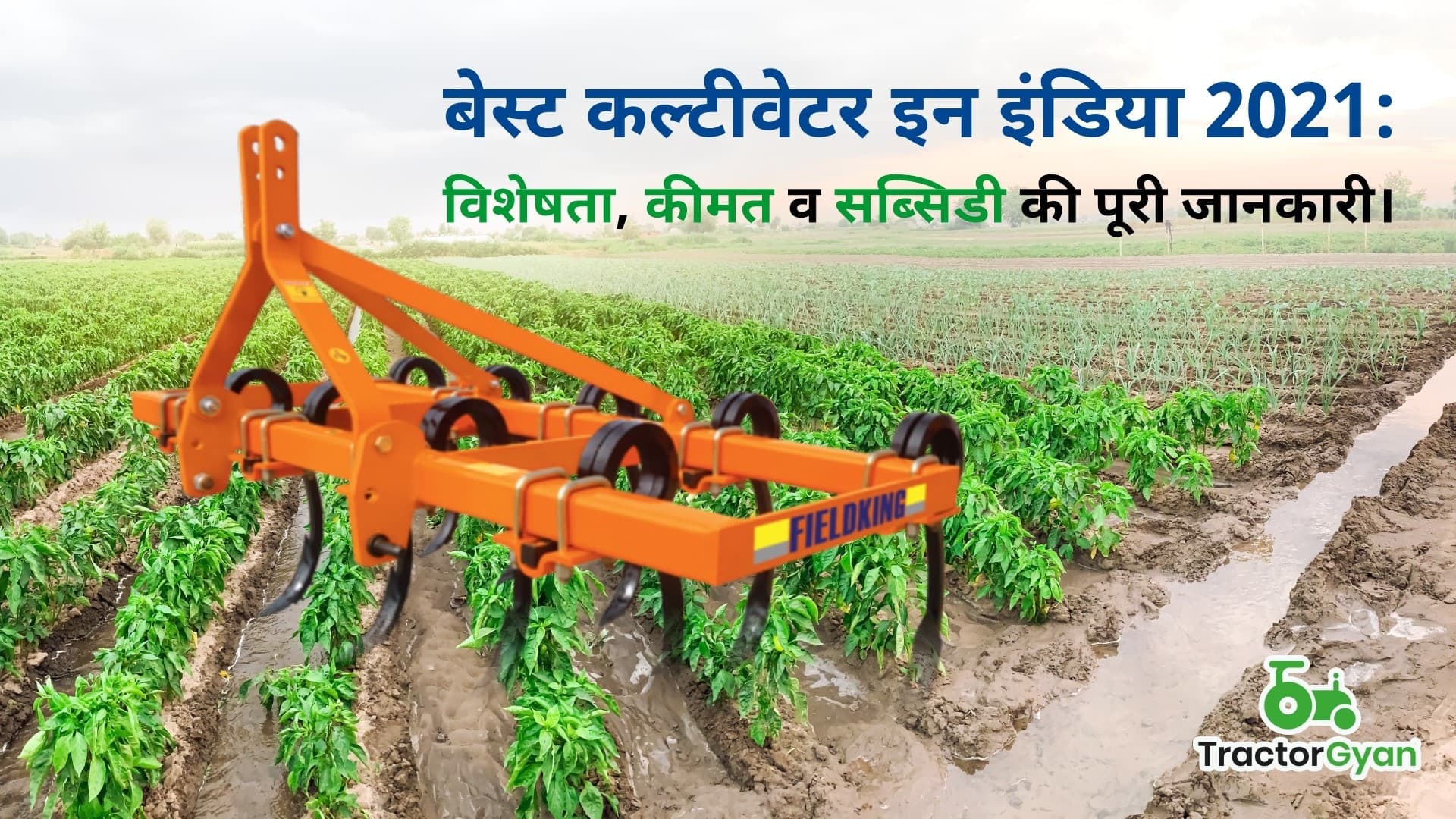 बेस्ट कल्टीवेटर इन इंडिया 2024: विशेषता, कीमत व सब्सिडी की पूरी जानकारी। image