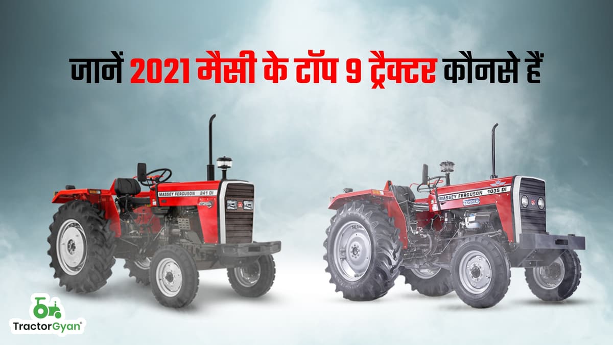 जानें 2023 मैसी के टॉप 9 ट्रैक्टर कौनसे हैं image