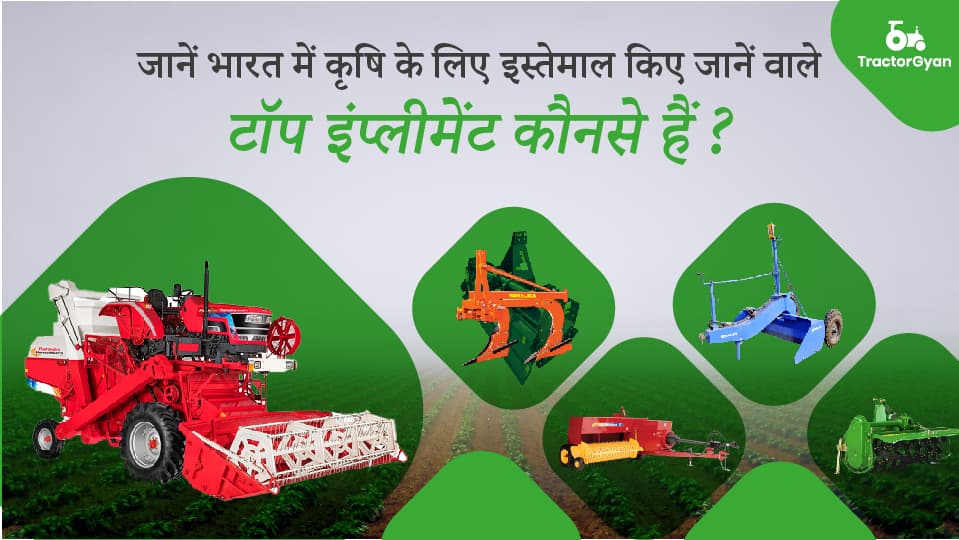 जानें भारत में कृषि के लिए इस्तेमाल किए जानें वाले टॉप इंप्लीमेंट कौनसे हैं? image