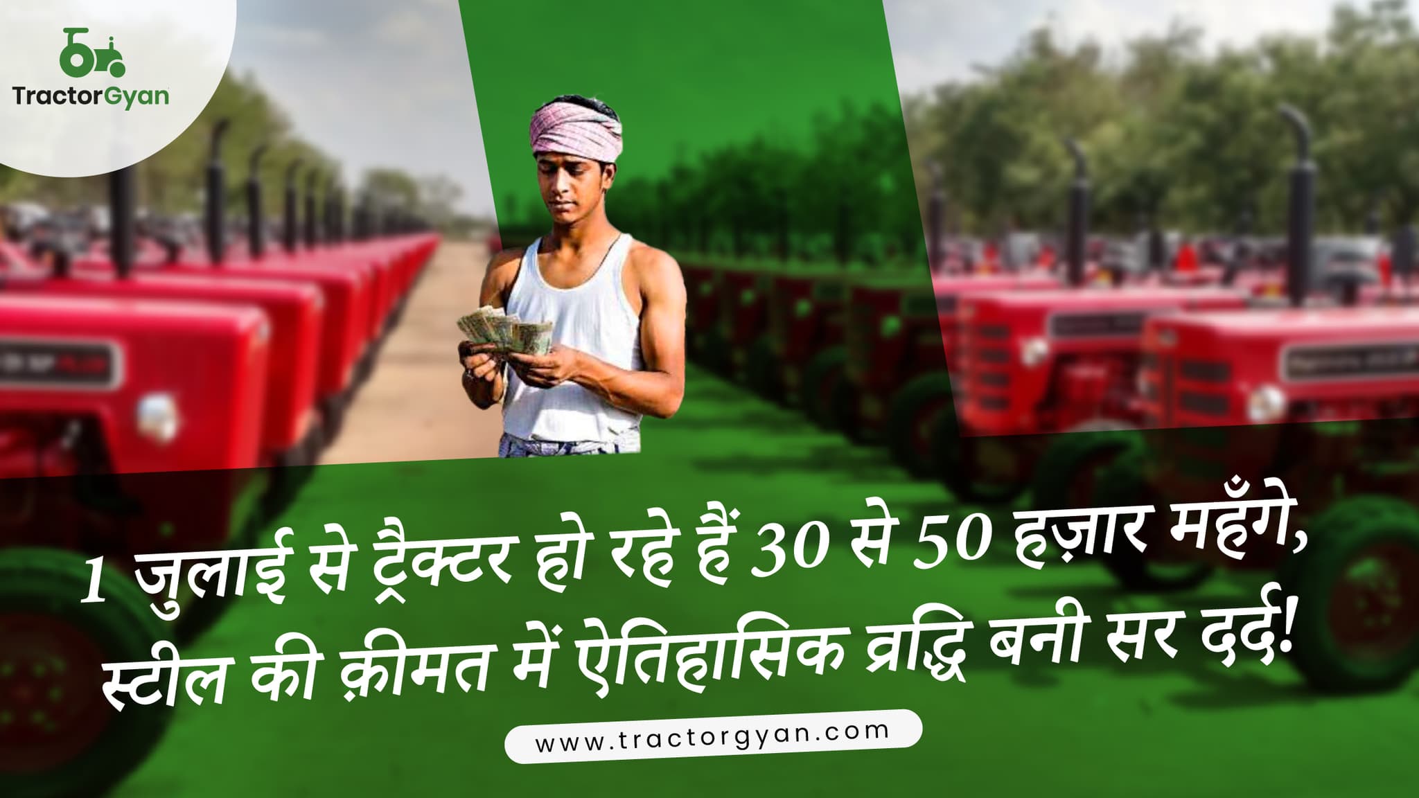 1 जुलाई से ट्रैक्टर हो रहे हैं 30 से 50 हज़ार महँगे, स्टील की क़ीमत में ऐतिहासिक व्रद्धि बनी सर दर्द! image