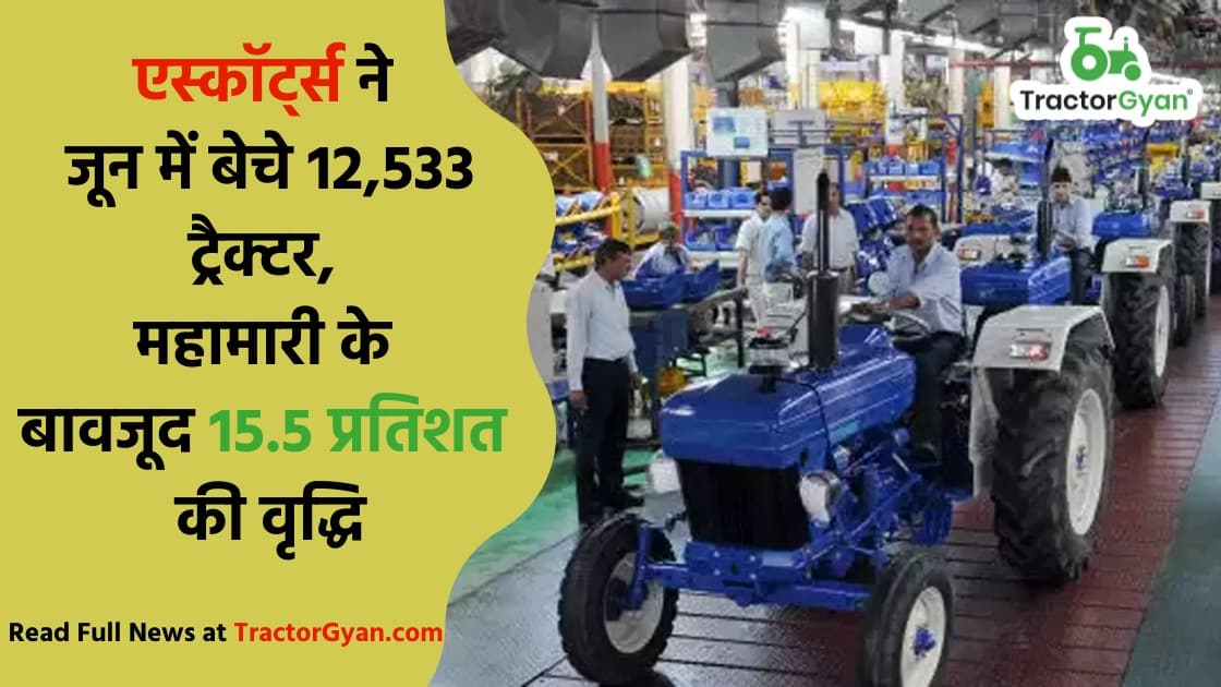 जून माह में एस्कॉर्ट्स ने बेचे 12,533 ट्रैक्टर, महामारी के बावजूद 15.5 प्रतिशत की वृद्धि। image