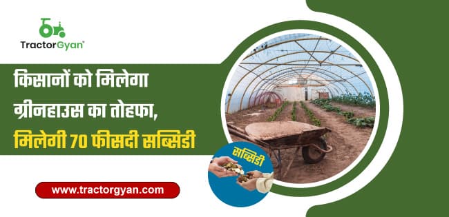 किसानों को मिलेगा ग्रीनहाउस का तोहफा, मिलेगी 70 फीसदी सब्सिडी image