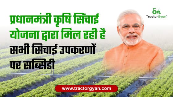 कृषि सिंचाई के लिए मिलेगी भारी मात्रा में सब्सिडी, जानिए क्या है पूरी प्रक्रिया image