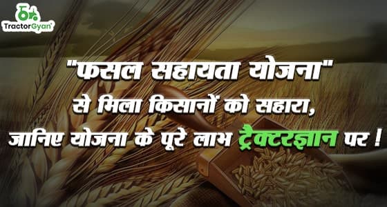 “फसल सहायता योजना” से मिला किसानों को सहारा, जानिए योजना के पूरे लाभ image