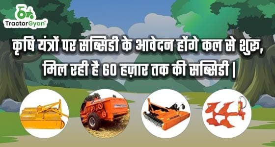 किसानों के लिए अच्छी खबर, कृषि यंत्रों पर सब्सिडी के आवेदन होंगे कल से शुरू किसानों के लिए अच्छी खबर, कृषि यंत्रों पर सब्सिडी के आवेदन होंगे कल से शुरू image