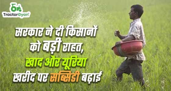 सरकार ने दी किसानों को बड़ी राहत, खाद और यूरिया खरीद पर सब्सिडी बढ़ाई सरकार ने दी किसानों को बड़ी राहत, खाद और यूरिया खरीद पर सब्सिडी बढ़ाई image
