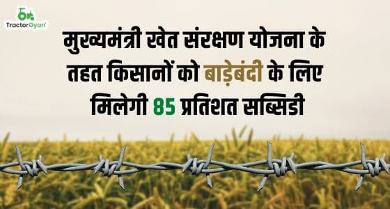 मुख्यमंत्री खेत संरक्षण योजना के तहत हिमाचल प्रदेश के किसानों को बाड़ेबंदी के लिए मिलेगी 85 प्रतिशत सब्सिडी