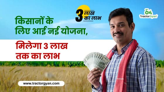 किसानों के लिए आई नई योजना, मिलेगा 3 लाख तक का लाभ image